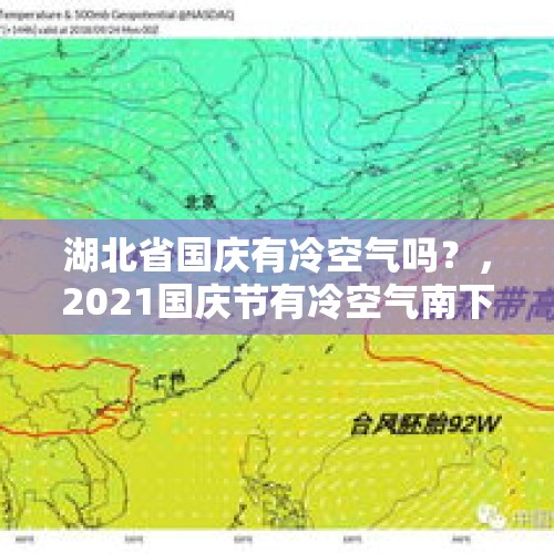 湖北省国庆有冷空气吗？，2021国庆节有冷空气南下吗？