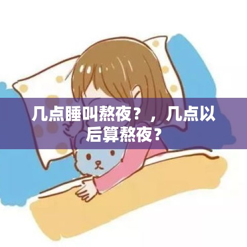 几点睡叫熬夜？，几点以后算熬夜？