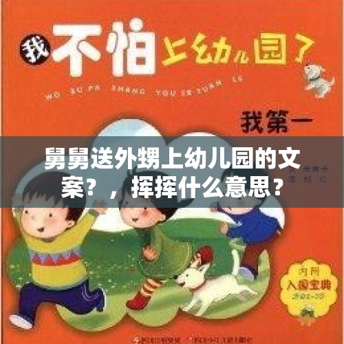 舅舅送外甥上幼儿园的文案？，挥挥什么意思？