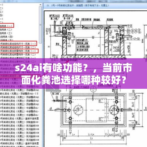 s24ai有啥功能？，当前市面化粪池选择哪种较好？