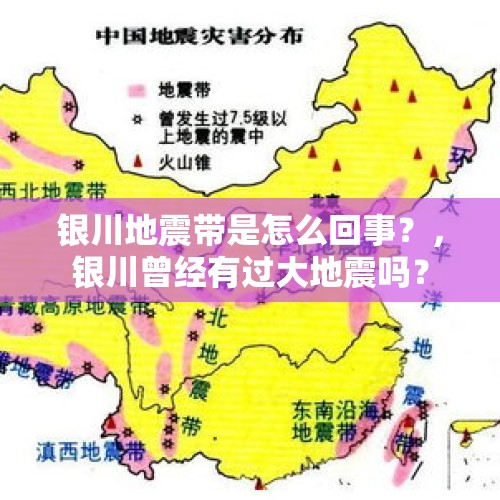 银川地震带是怎么回事？，银川曾经有过大地震吗？