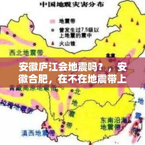 安徽庐江会地震吗？，安徽合肥，在不在地震带上？