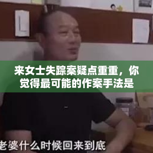 来女士失踪案疑点重重，你觉得最可能的作案手法是什么？，辟谣男孩被迷晕带走