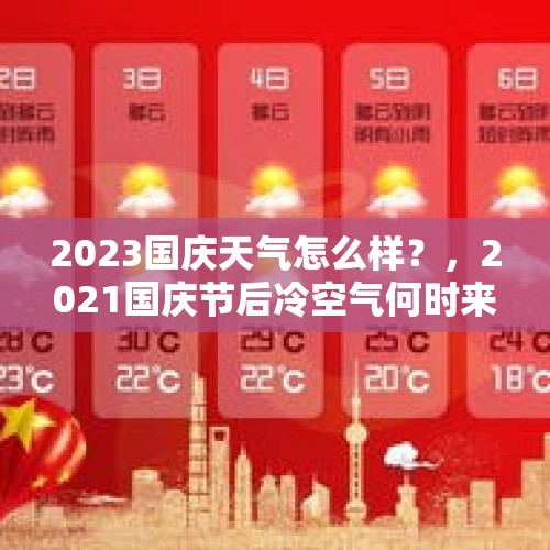 2023国庆天气怎么样？，2021国庆节后冷空气何时来？