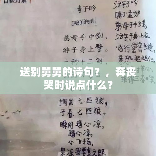 送别舅舅的诗句？，奔丧哭时说点什么？