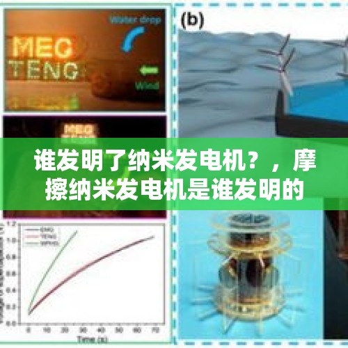 谁发明了纳米发电机？，摩擦纳米发电机是谁发明的？