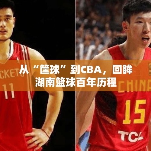 从“筐球”到CBA，回眸湖南篮球百年历程