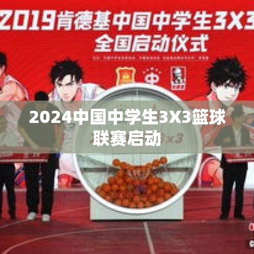 2024中国中学生3X3篮球联赛启动