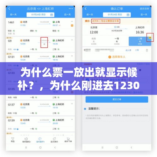 为什么票一放出就显示候补？，为什么刚进去12306起售时间一到就全是候补？