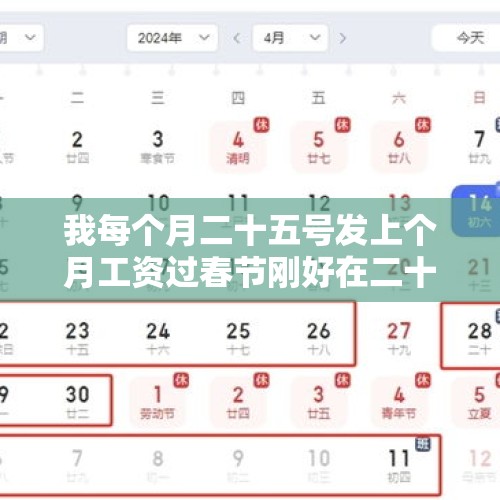 我每个月二十五号发上个月工资过春节刚好在二十五号能提前发吗？，济南市二三年春节会提前发工资吗？