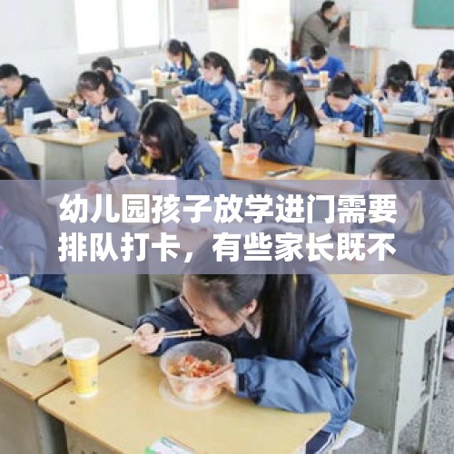 幼儿园孩子放学进门需要排队打卡，有些家长既不排队也不打卡，与值班老师起冲突，你怎么看？，家长下跪求取消打卡