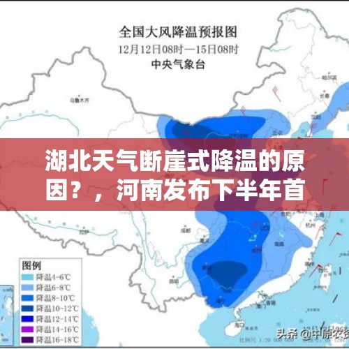 湖北天气断崖式降温的原因？，河南发布下半年首个霜冻预警，会不会提前供暖？