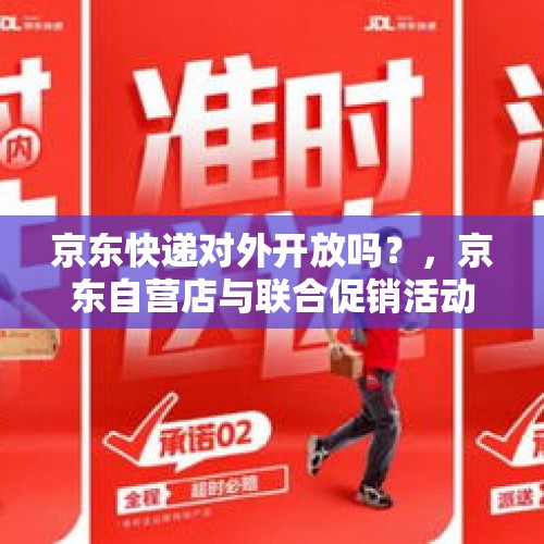 京东快递对外开放吗？，京东自营店与联合促销活动有什么区别？