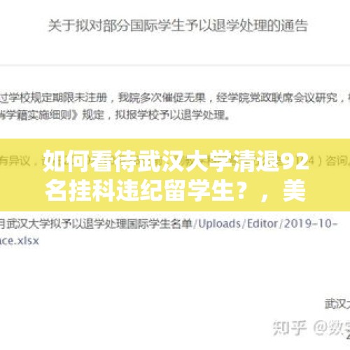 如何看待武汉大学清退92名挂科违纪留学生？，美国转学容易吗？大学辍学或者退学还能申请美国大学吗？