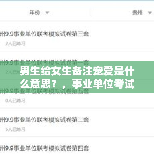男生给女生备注宠爱是什么意思？，事业单位考试要提前几个月开始准备？