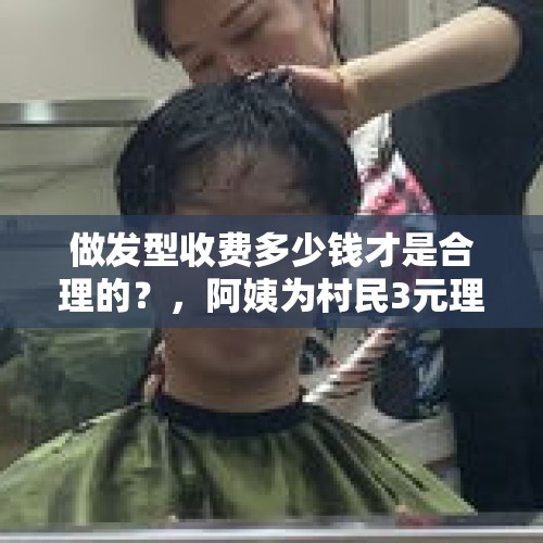 做发型收费多少钱才是合理的？，阿姨为村民3元理发