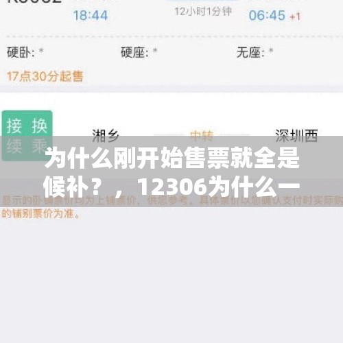 为什么刚开始售票就全是候补？，12306为什么一放票就候补？