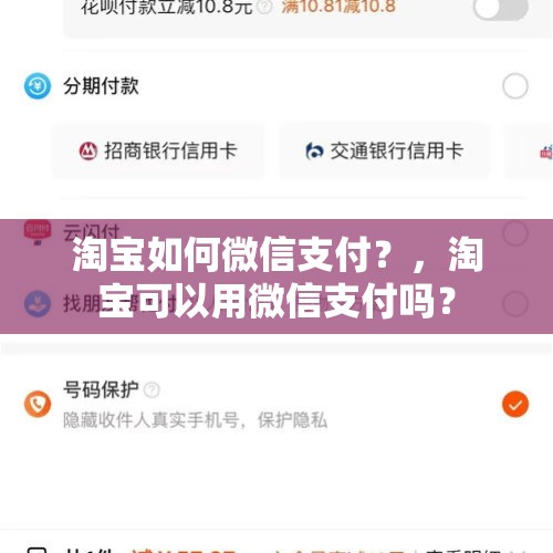 淘宝如何微信支付？，淘宝可以用微信支付吗？