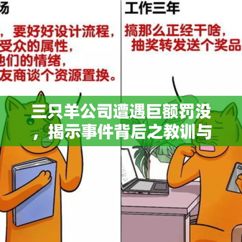 三只羊公司遭遇巨额罚没，揭示事件背后之教训与反思