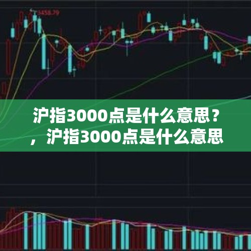 沪指3000点是什么意思？，沪指3000点是什么意思？沪指3000点是？