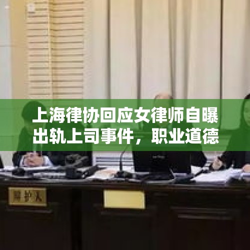 上海律协回应女律师自曝出轨上司事件，职业道德与伦理边界的探讨