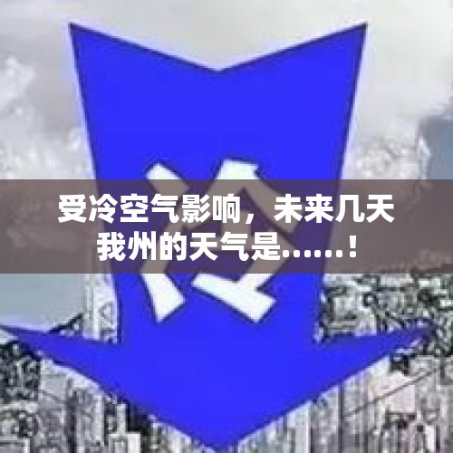 受冷空气影响，未来几天我州的天气是……！