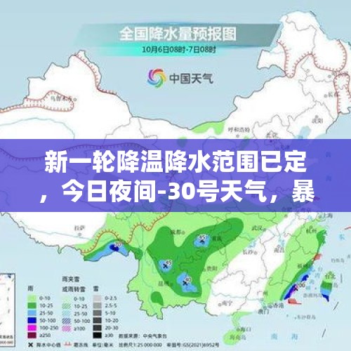 新一轮降温降水范围已定，今日夜间-30号天气，暴雨暴雪分布如下