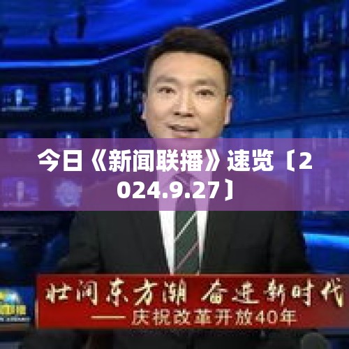 今日《新闻联播》速览〔2024.9.27〕