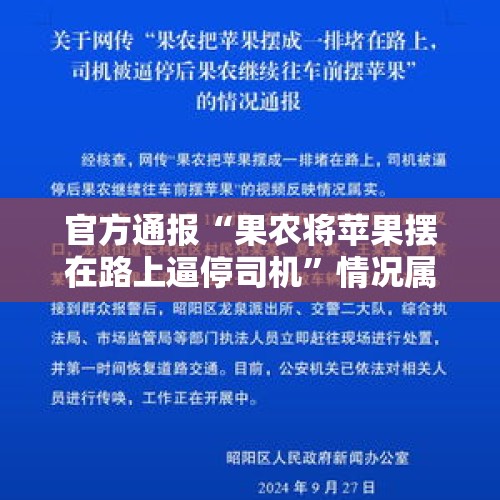 官方通报“果农将苹果摆在路上逼停司机”情况属实 社区工作人员：当地人淳朴，此前未发生过类似事件