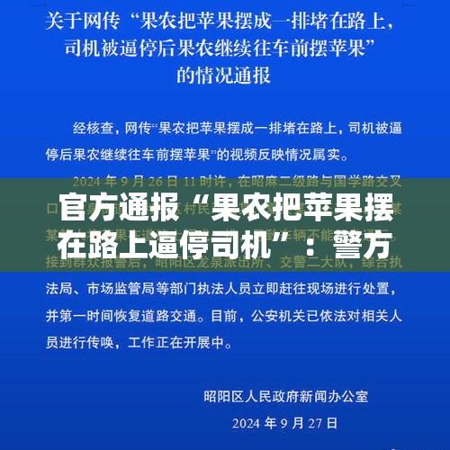 官方通报“果农把苹果摆在路上逼停司机”：警方已传唤