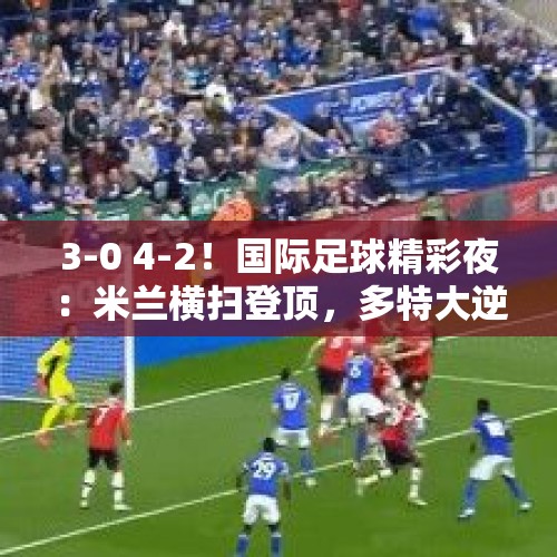 3-0 4-2！国际足球精彩夜：米兰横扫登顶，多特大逆转，大巴黎完胜