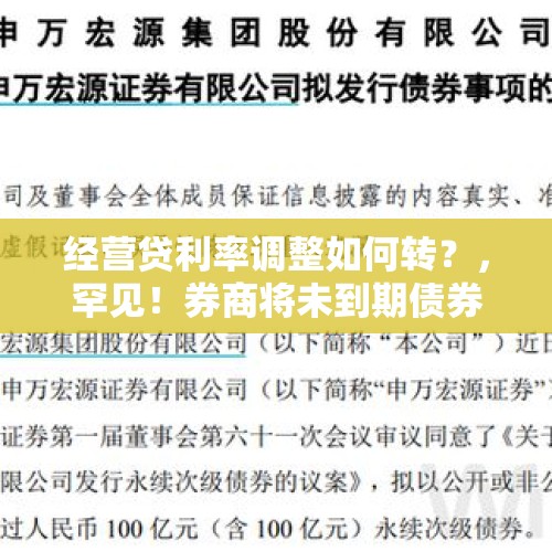 经营贷利率调整如何转？，罕见！券商将未到期债券票面利率下调至0%，说明了什么，有何用意？