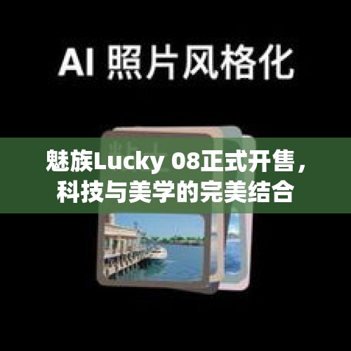 魅族Lucky 08正式开售，科技与美学的完美结合