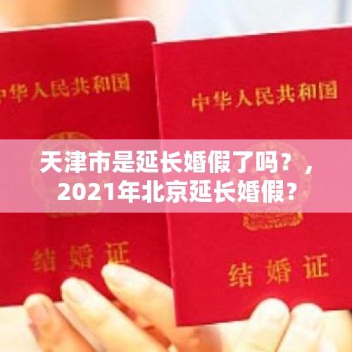 天津市是延长婚假了吗？，2021年北京延长婚假？