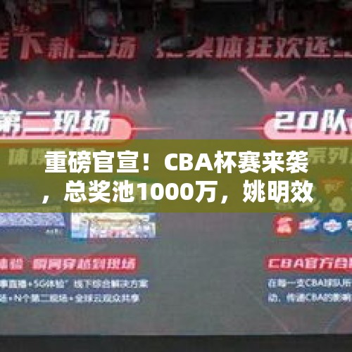 重磅官宣！CBA杯赛来袭，总奖池1000万，姚明效仿NBA 能否带来新生