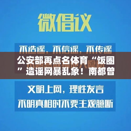 公安部再点名体育“饭圈”造谣网暴乱象！南都曾发起联合倡议