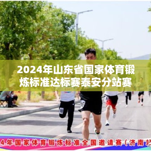 2024年山东省国家体育锻炼标准达标赛泰安分站赛在新泰市启动