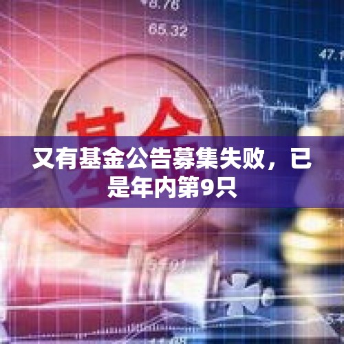 又有基金公告募集失败，已是年内第9只