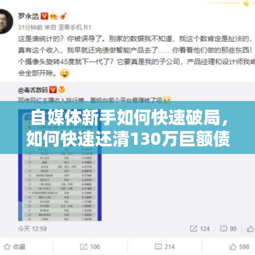 自媒体新手如何快速破局，如何快速还清130万巨额债务？，罗永浩还清8亿巨债