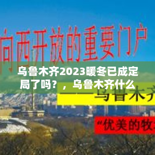 乌鲁木齐2023暖冬已成定局了吗？，乌鲁木齐什么时候开暖气？