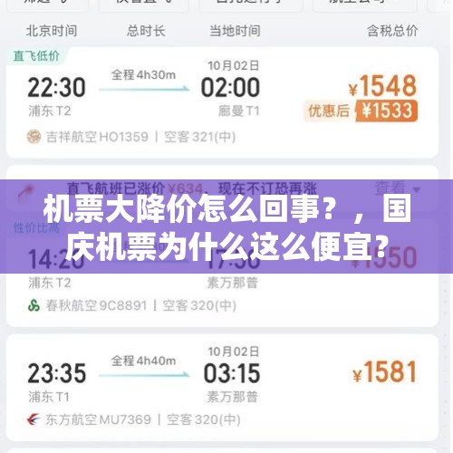 机票大降价怎么回事？，国庆机票为什么这么便宜？