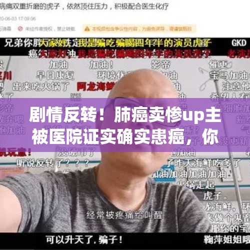 剧情反转！肺癌卖惨up主被医院证实确实患癌，你还会支持他吗？，打假博主回应要30万