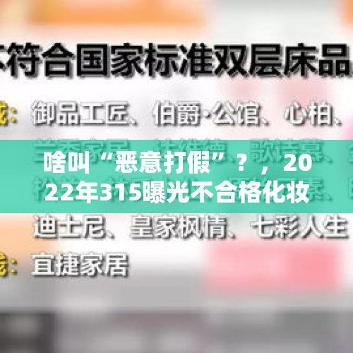 啥叫“恶意打假”？，2022年315曝光不合格化妆品，你用过吗？