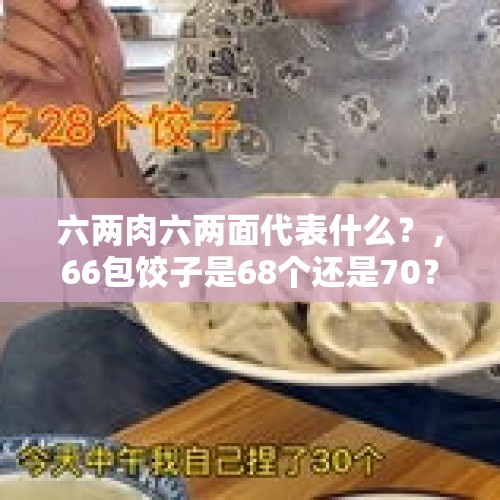 六两肉六两面代表什么？，66包饺子是68个还是70？