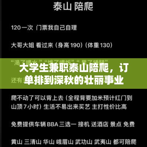 大学生兼职泰山陪爬，订单排到深秋的壮丽事业