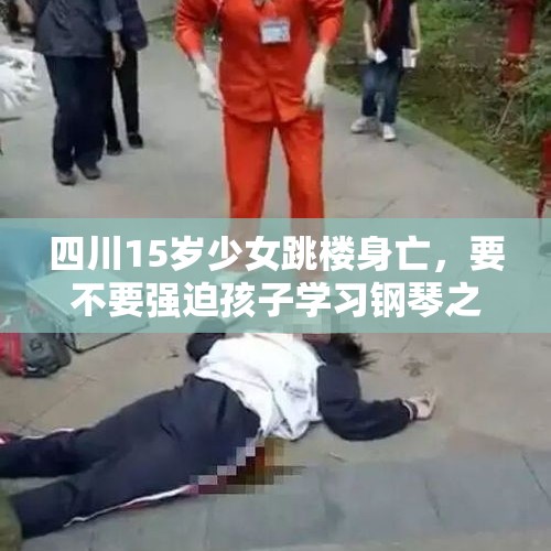 四川15岁少女跳楼身亡，要不要强迫孩子学习钢琴之类的东西呢？，辟谣医院多病人跳楼