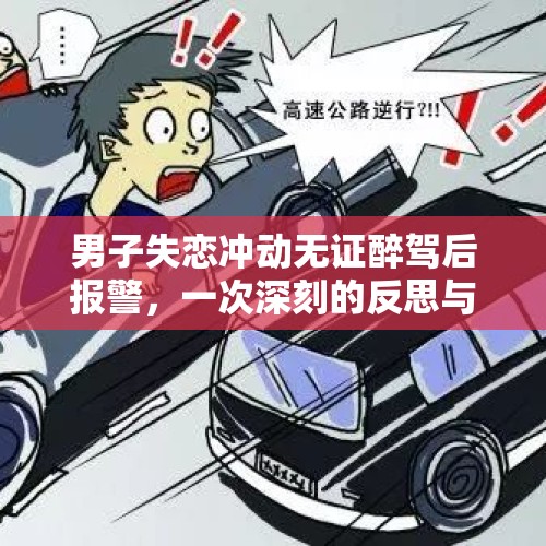 男子失恋冲动无证醉驾后报警，一次深刻的反思与警示