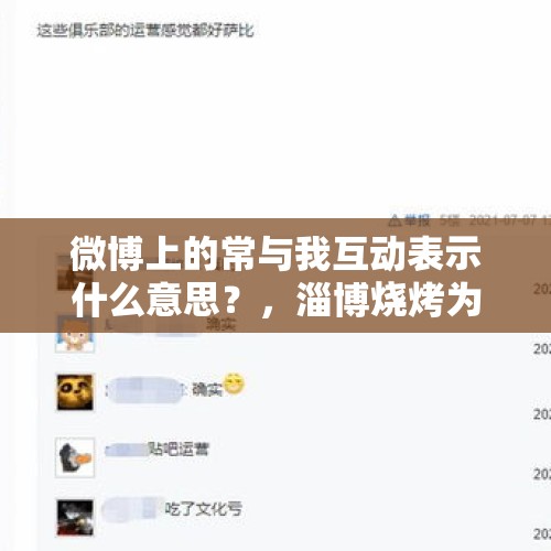 微博上的常与我互动表示什么意思？，淄博烧烤为什么火遍了朋友圈？