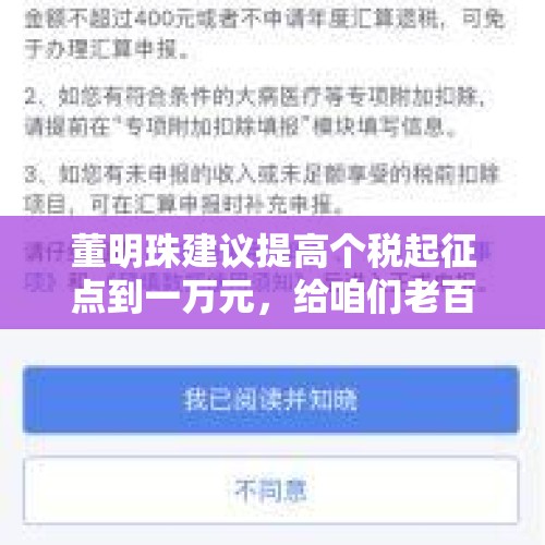 董明珠建议提高个税起征点到一万元，给咱们老百姓节约多少钱？，个税起征点提高至每月5000元，还有一系列专项附加扣除，会带来什么改变吗？