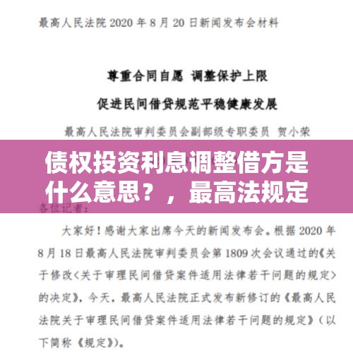 债权投资利息调整借方是什么意思？，最高法规定民间借贷利率调整为15.4%，为什么还有那么多高炮存在？